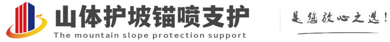 通化山体护坡锚喷支护公司